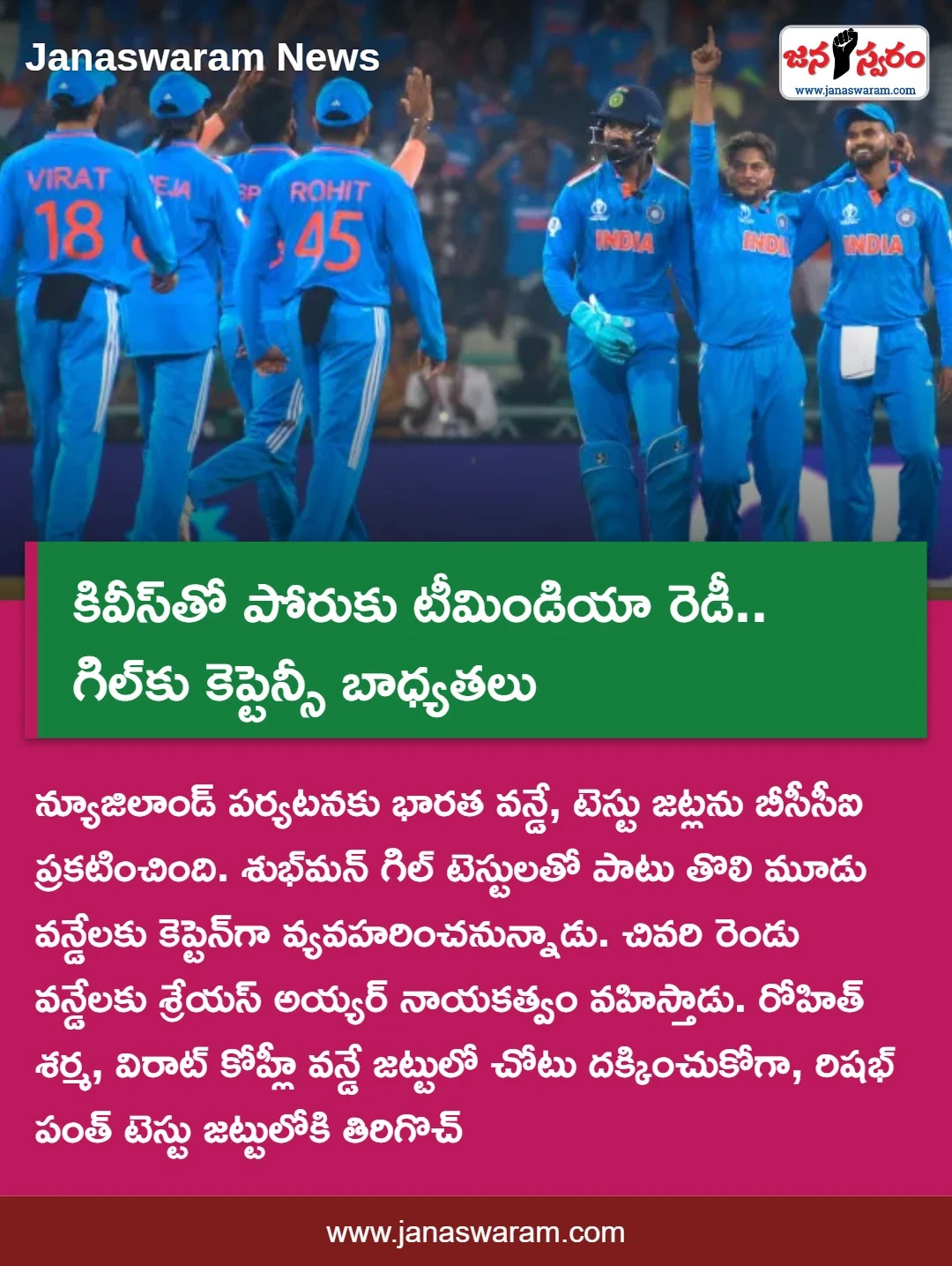 కివీస్‌తో పోరుకు టీమిండియా రెడీ.. గిల్‌కు కెప్టెన్సీ బాధ్యతలు