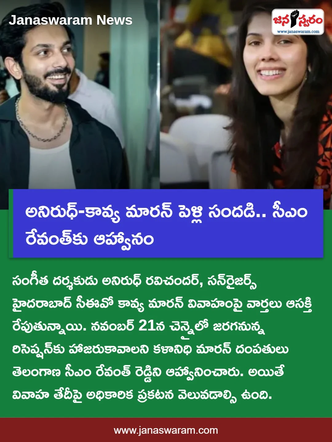 అనిరుధ్-కావ్య మారన్ పెళ్లి సందడి.. సీఎం రేవంత్‌కు ఆహ్వానం