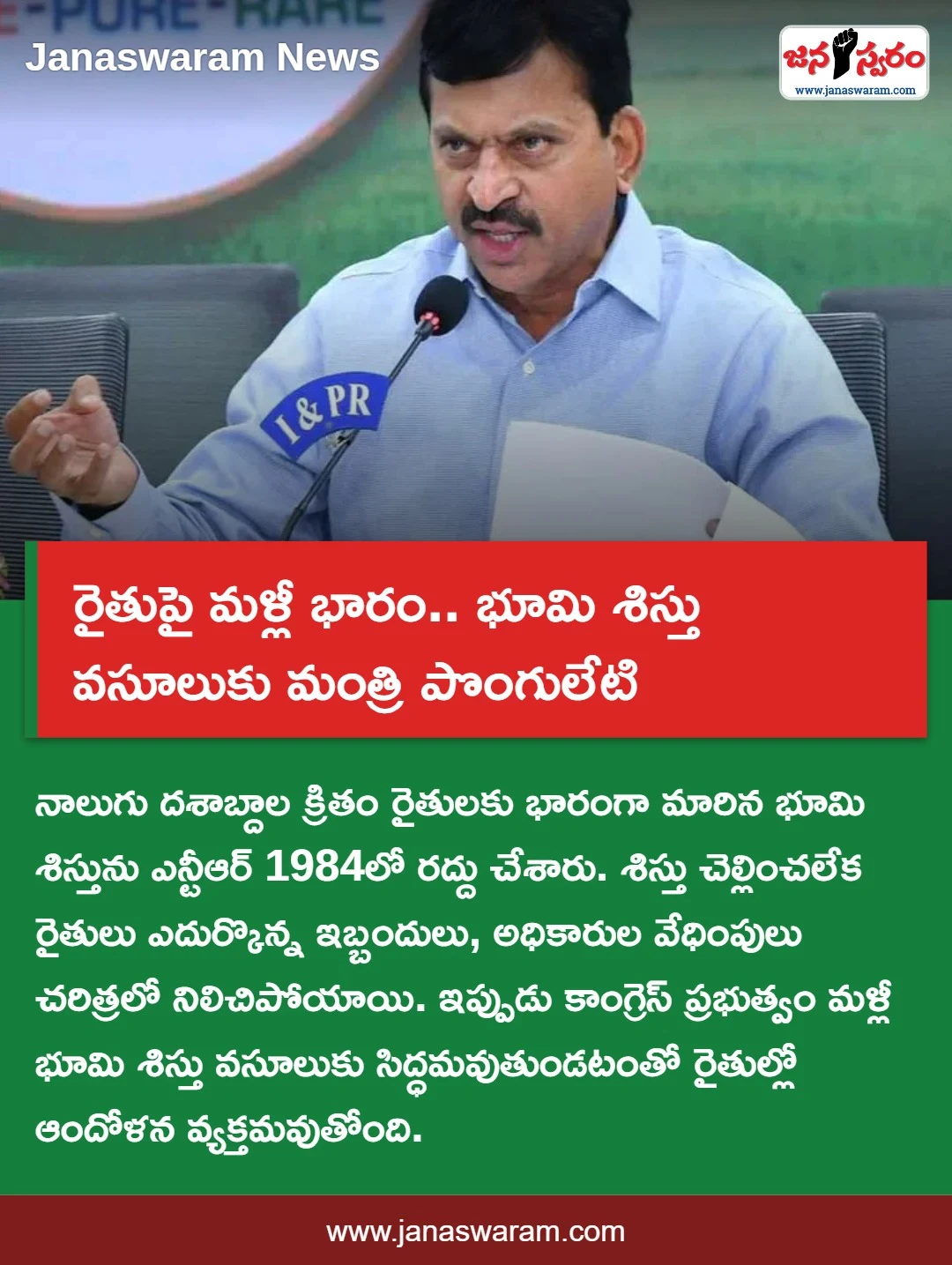 రైతుపై మళ్లీ భారం.. భూమి శిస్తు వసూలుకు మంత్రి  పొంగులేటి